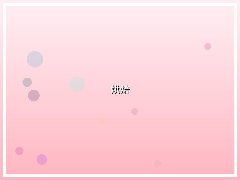 烘焙