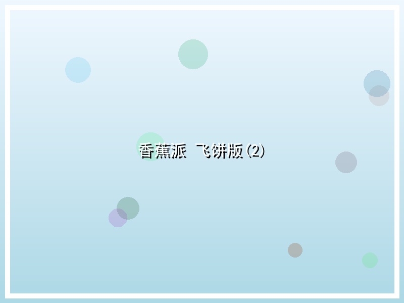 香蕉派 飞饼版(2)