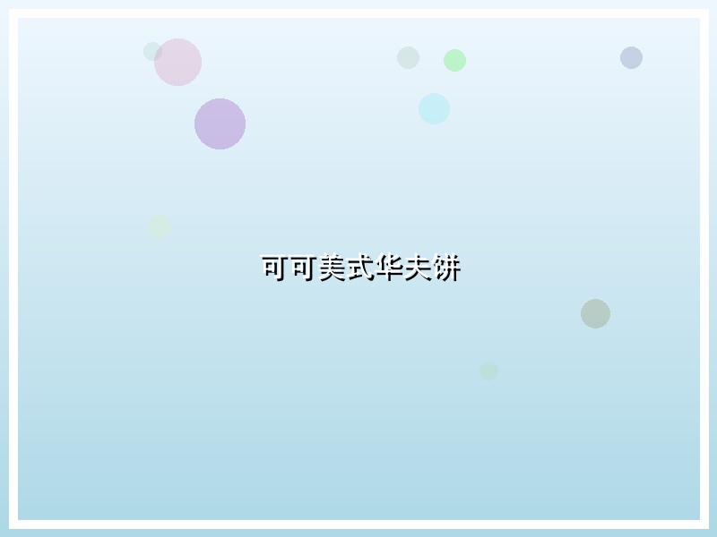可可美式华夫饼