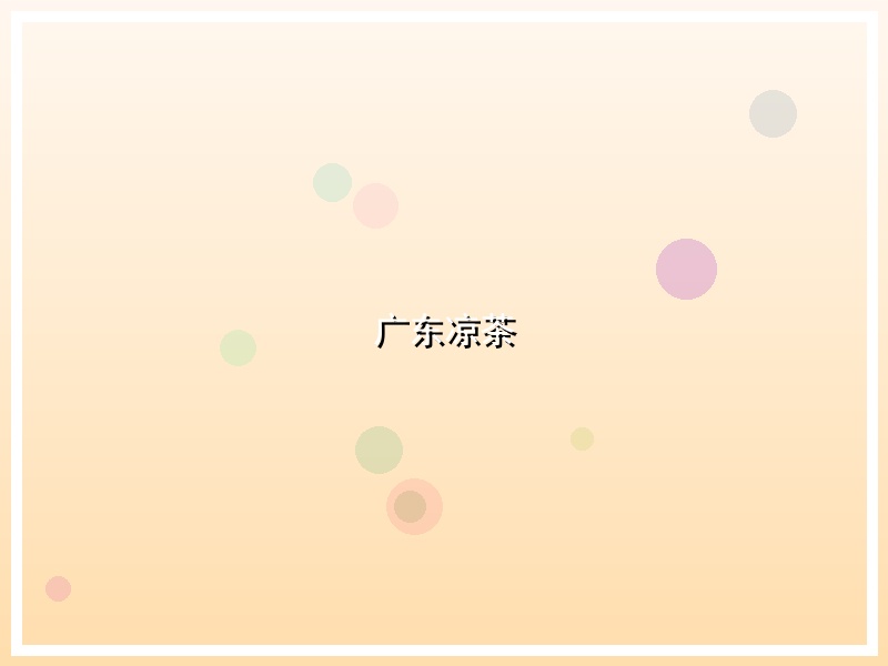 广东凉茶