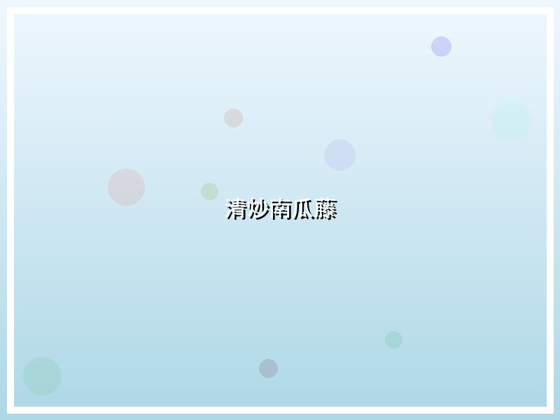 清炒南瓜藤