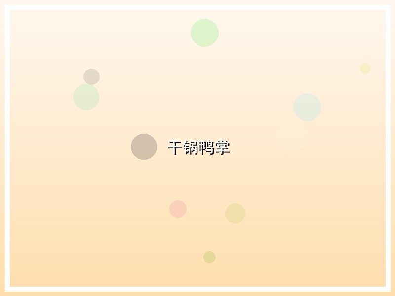干锅鸭掌