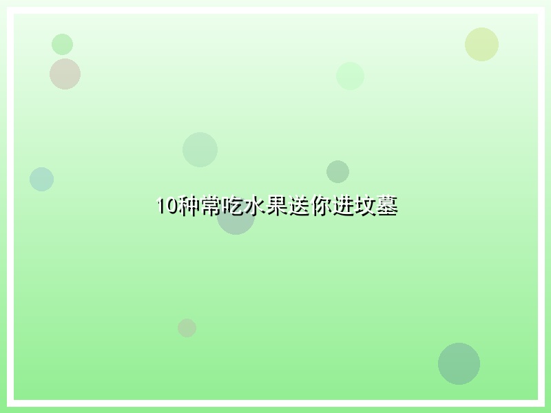 10种常吃水果送你进坟墓