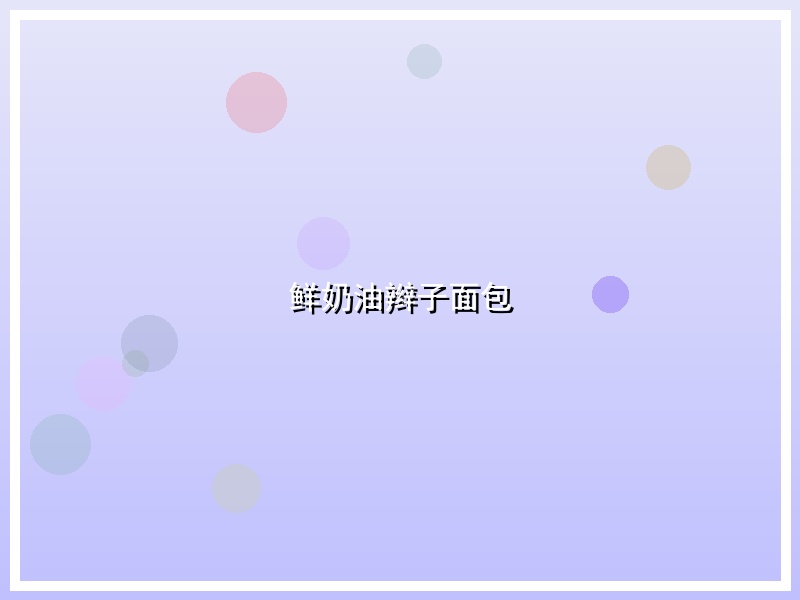 鲜奶油辫子面包