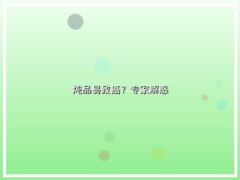 炖品易致癌？专家解惑