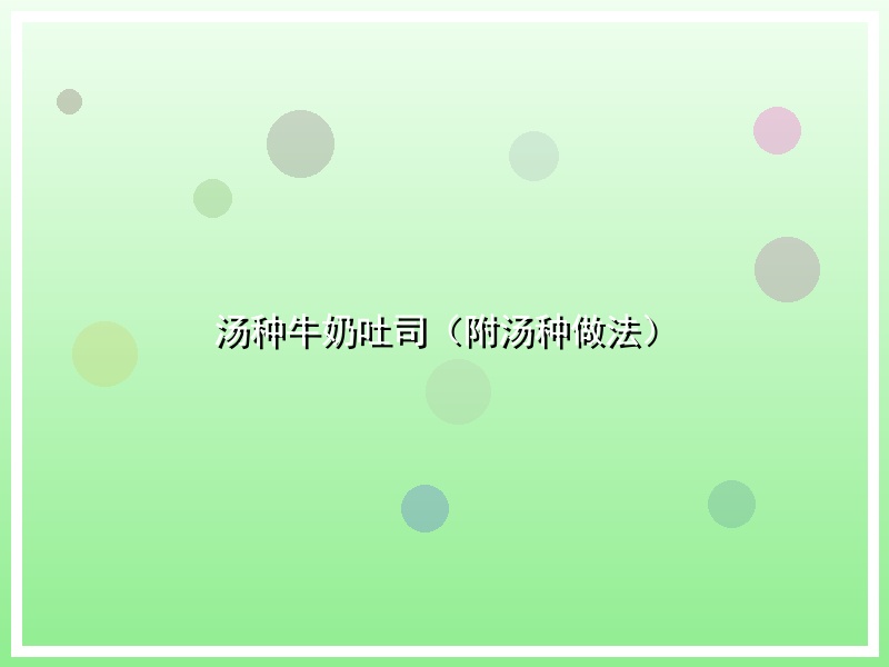 汤种牛奶吐司（附汤种做法）