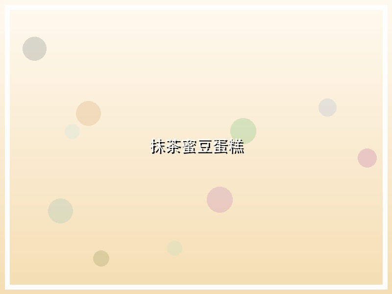 抹茶蜜豆蛋糕