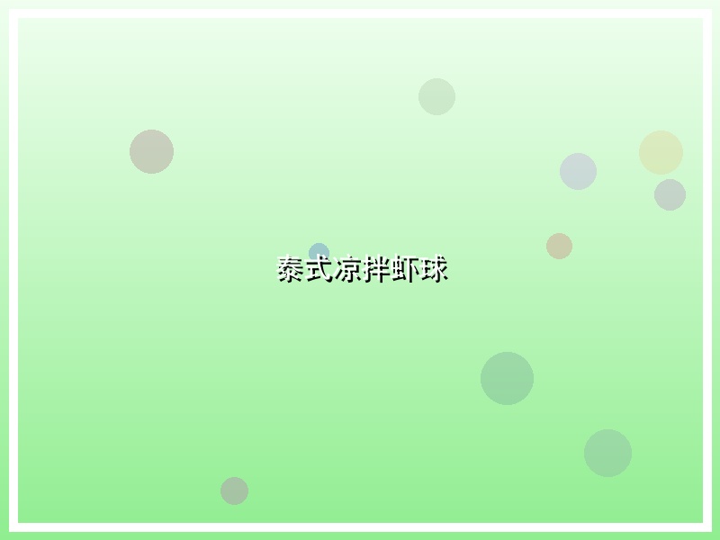 泰式凉拌虾球