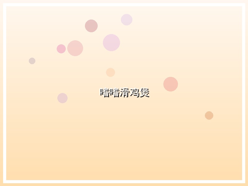 嗜嗜滑鸡煲