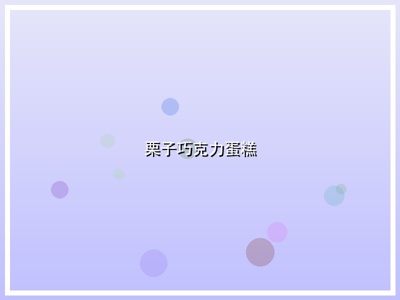 栗子巧克力蛋糕