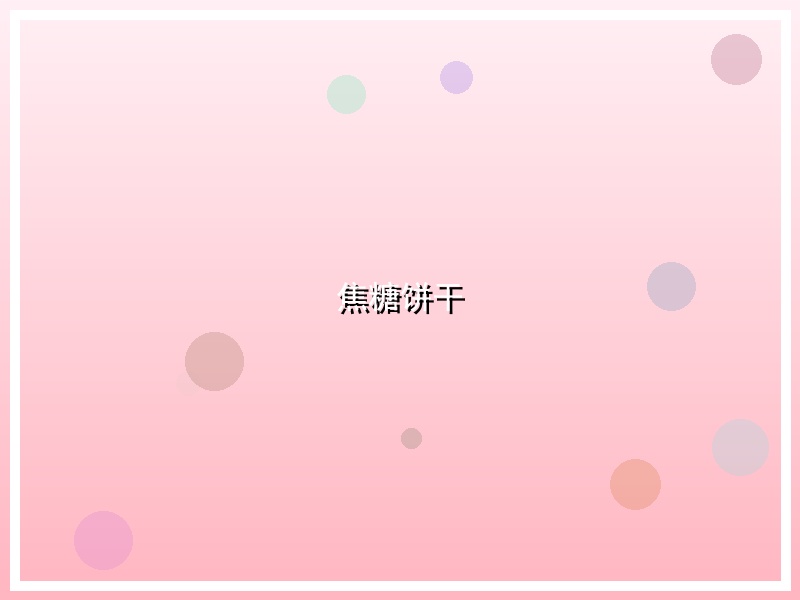 焦糖饼干