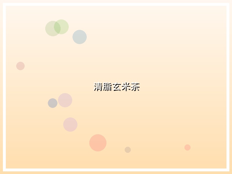 清脂玄米茶