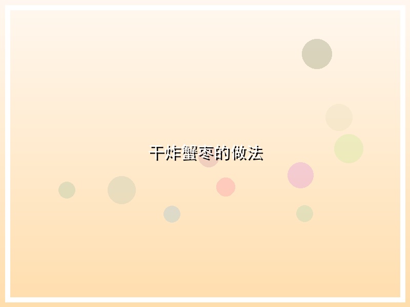 干炸蟹枣的做法