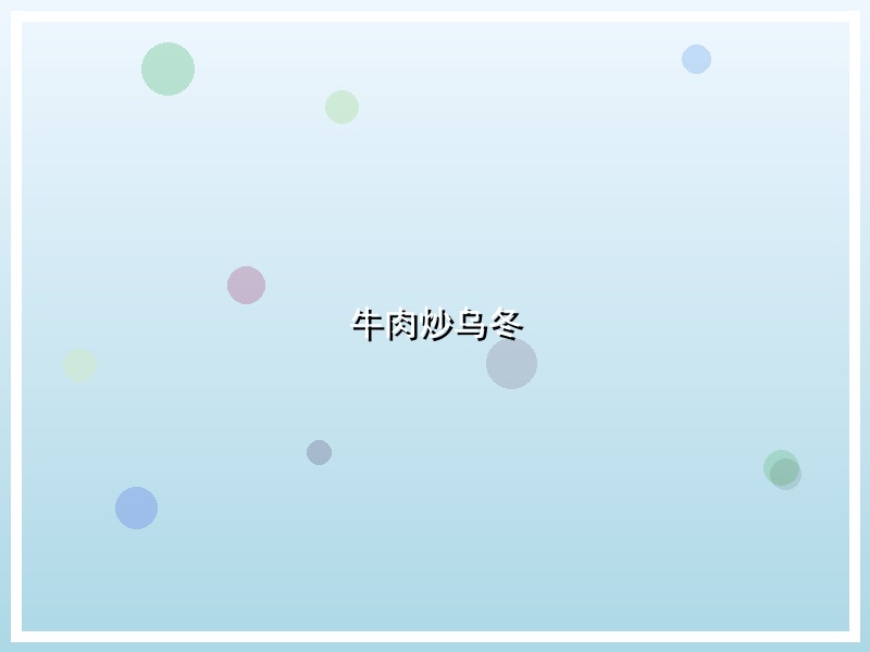 牛肉炒乌冬