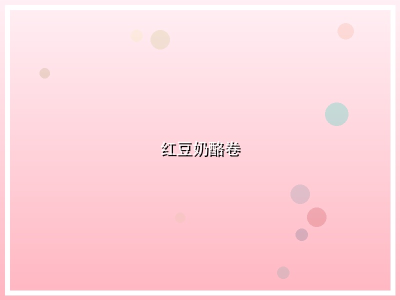 红豆奶酪卷
