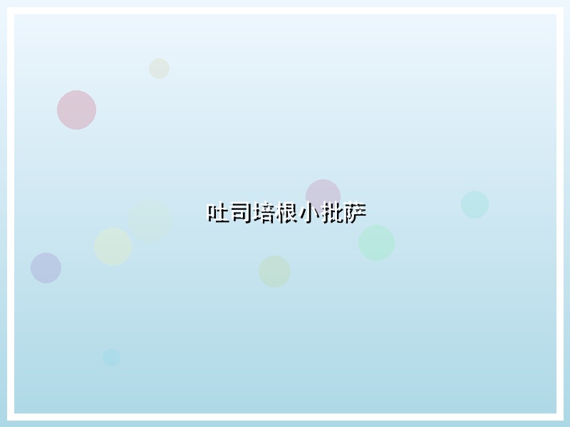 吐司培根小批萨