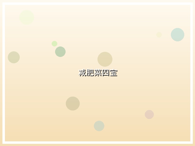减肥菜四宝
