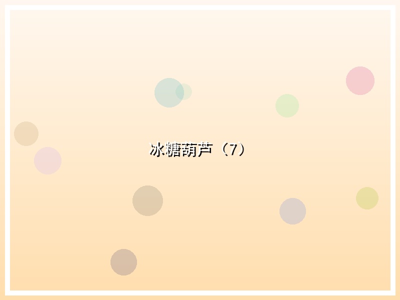 冰糖葫芦（7）
