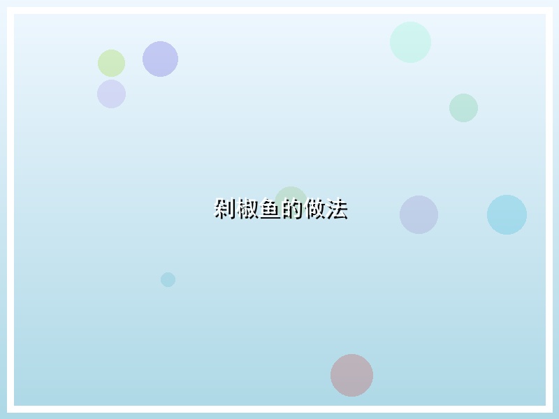 剁椒鱼的做法