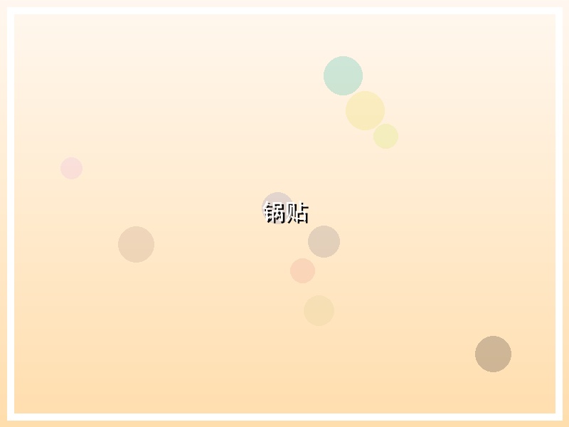 锅贴