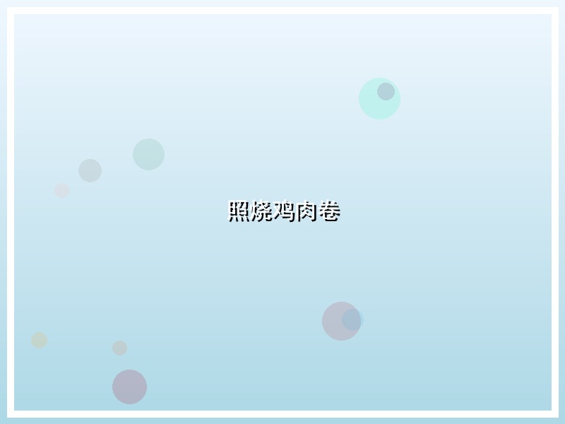 照烧鸡肉卷