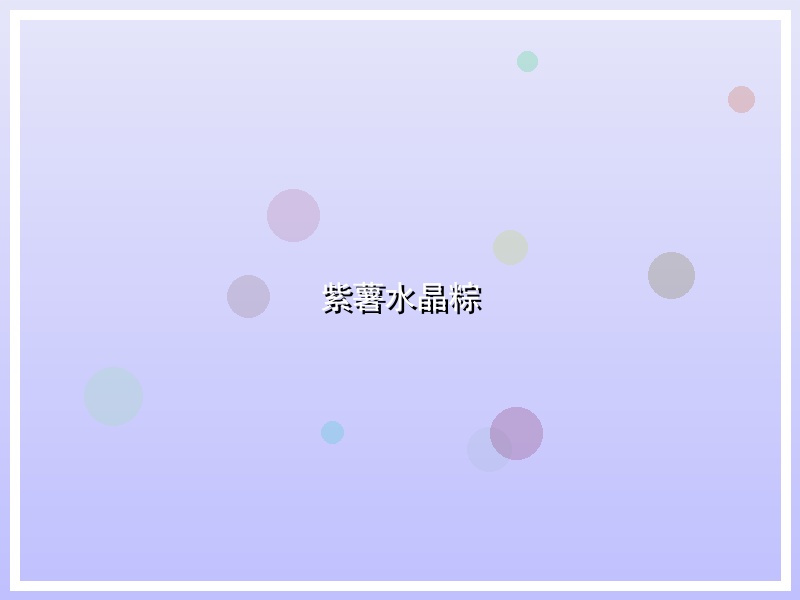 紫薯水晶粽