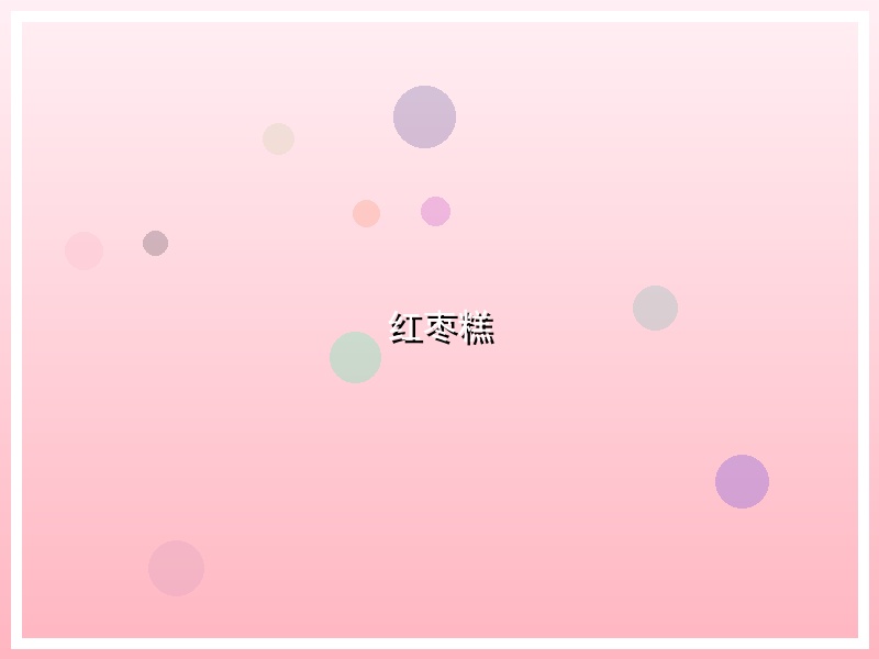 红枣糕
