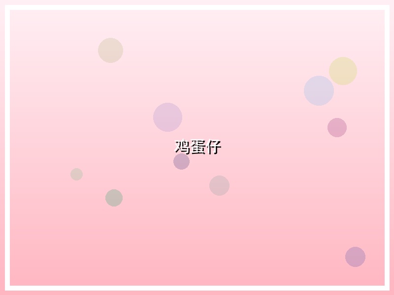 鸡蛋仔