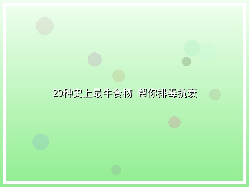 20种史上最牛食物 帮你排毒抗衰