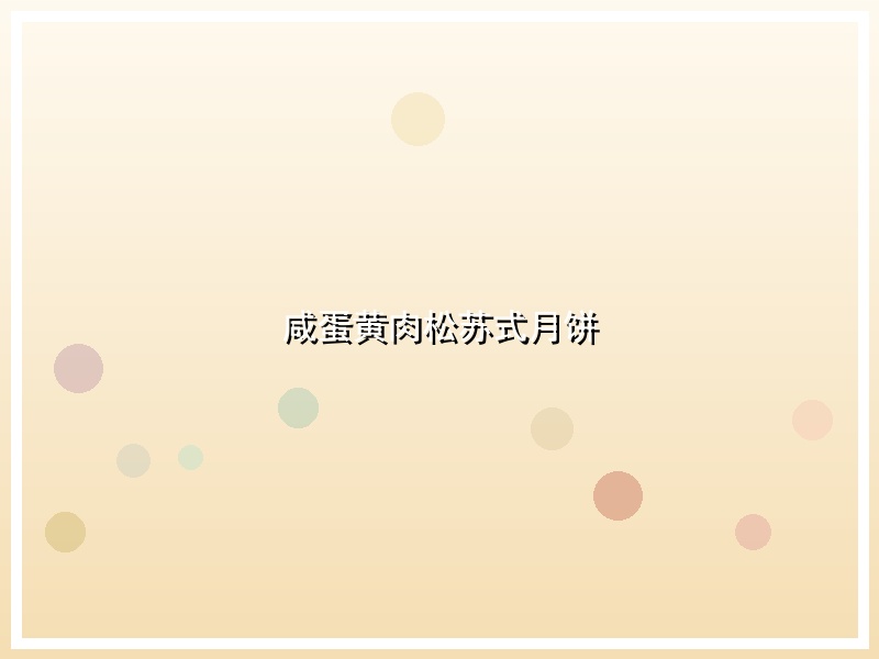 咸蛋黄肉松苏式月饼