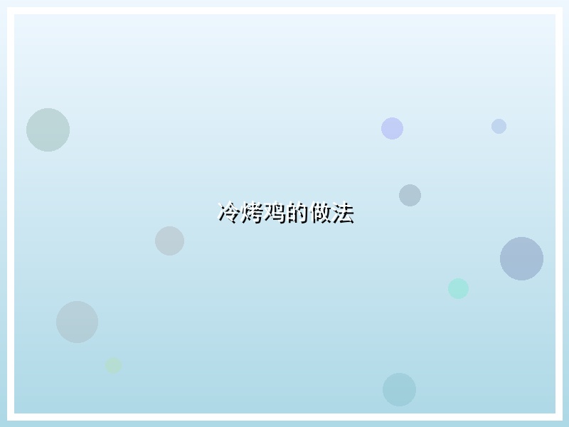 冷烤鸡的做法