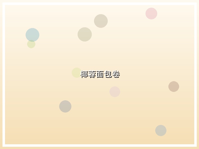 椰蓉面包卷