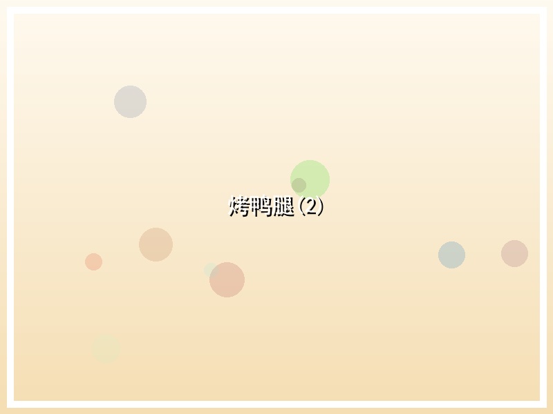 烤鸭腿(2)