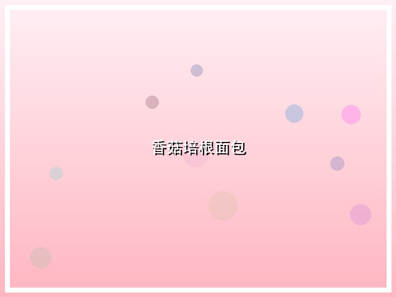 香菇培根面包