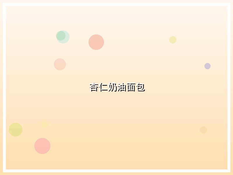 杏仁奶油面包