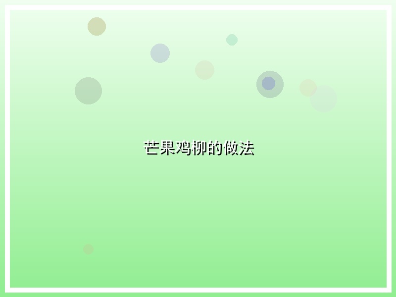 芒果鸡柳的做法