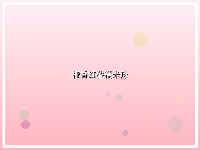 椰香红薯糯米球