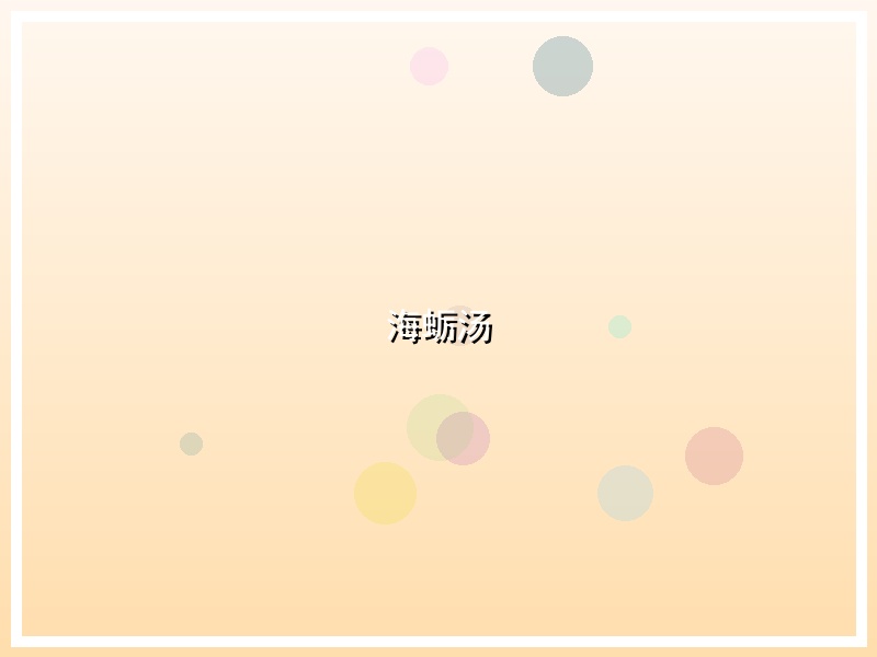 海蛎汤