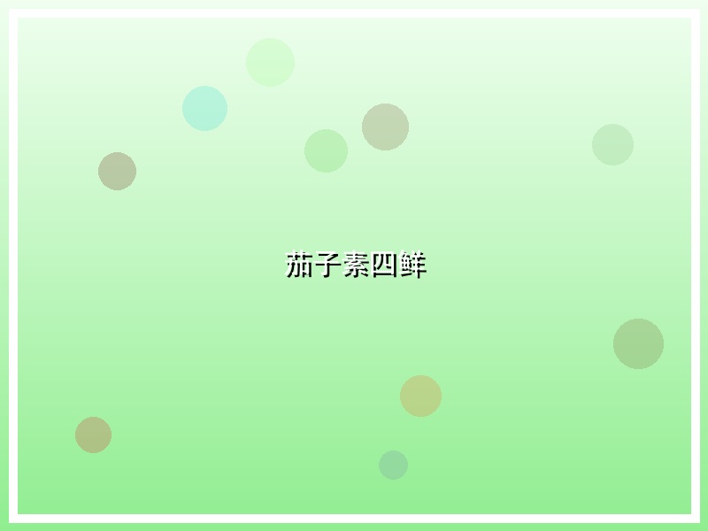 茄子素四鲜
