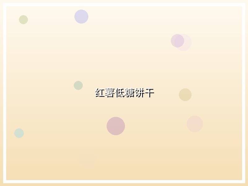 红薯低糖饼干