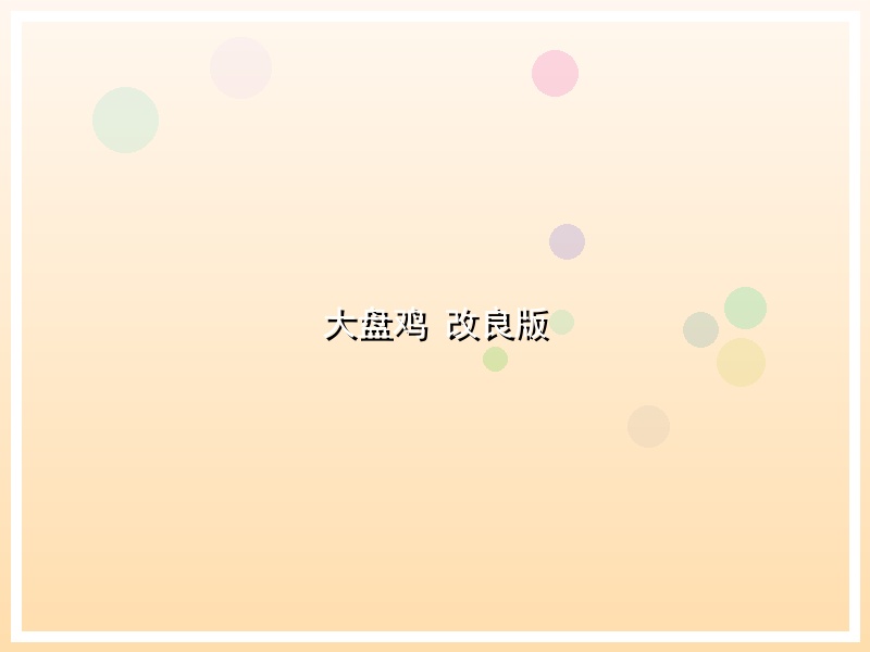 大盘鸡 改良版