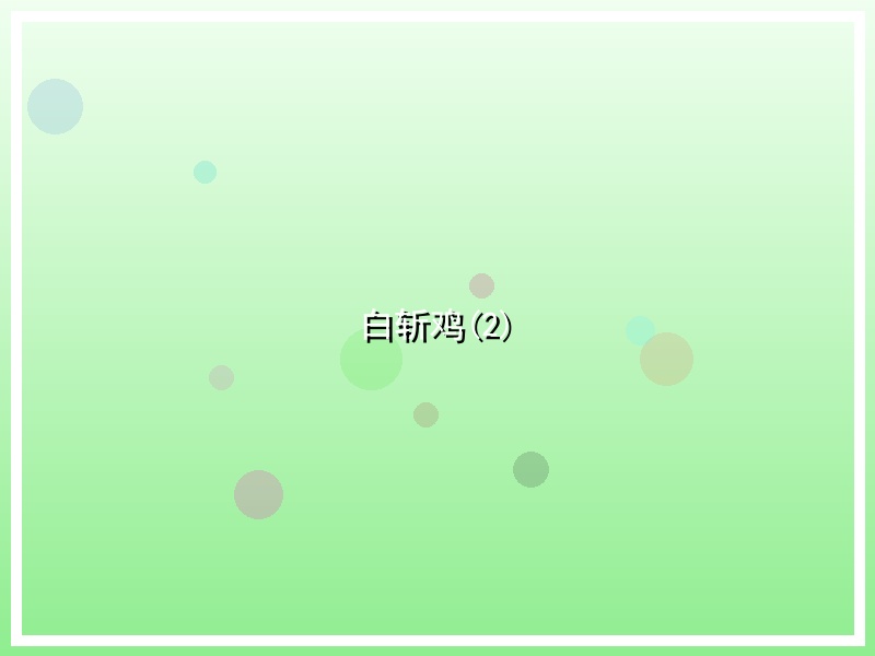 白斩鸡(2)