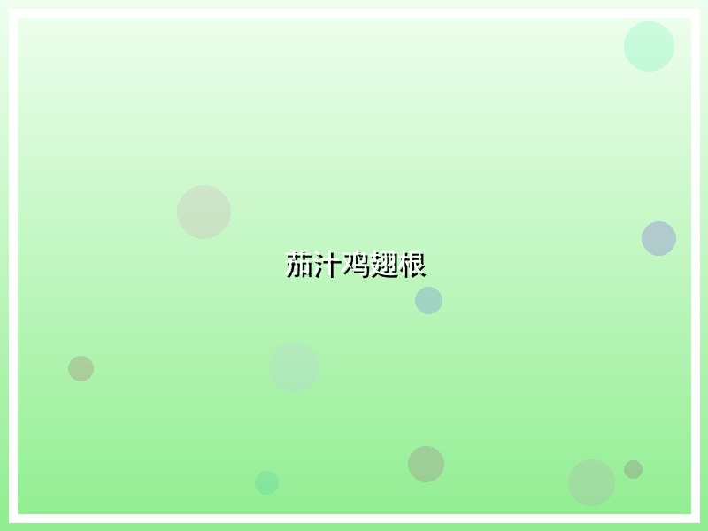茄汁鸡翅根