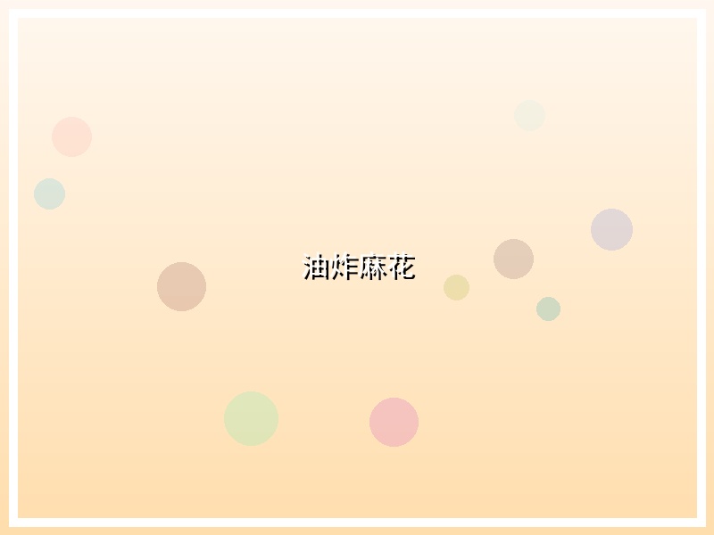 油炸麻花