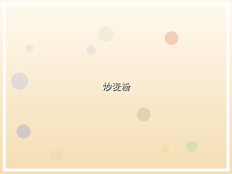 炒麦粉