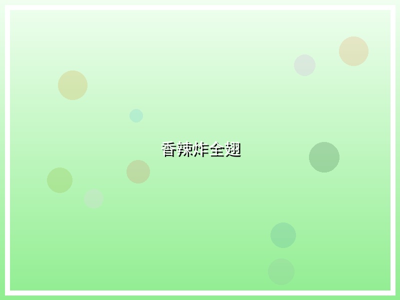 香辣炸全翅