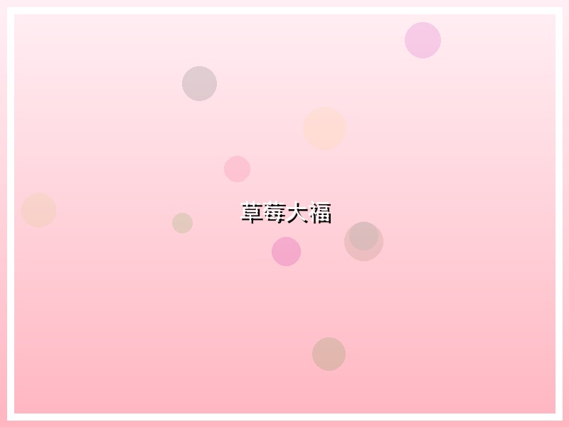 草莓大福