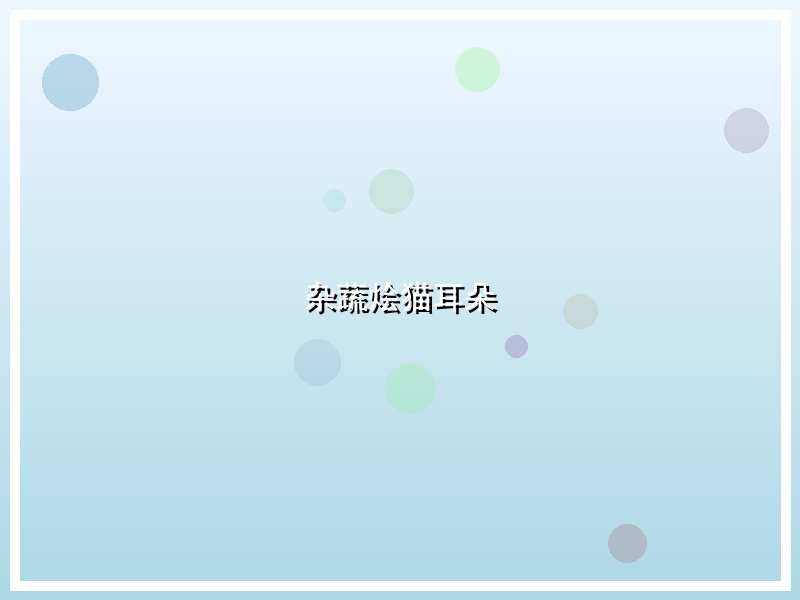 杂蔬烩猫耳朵