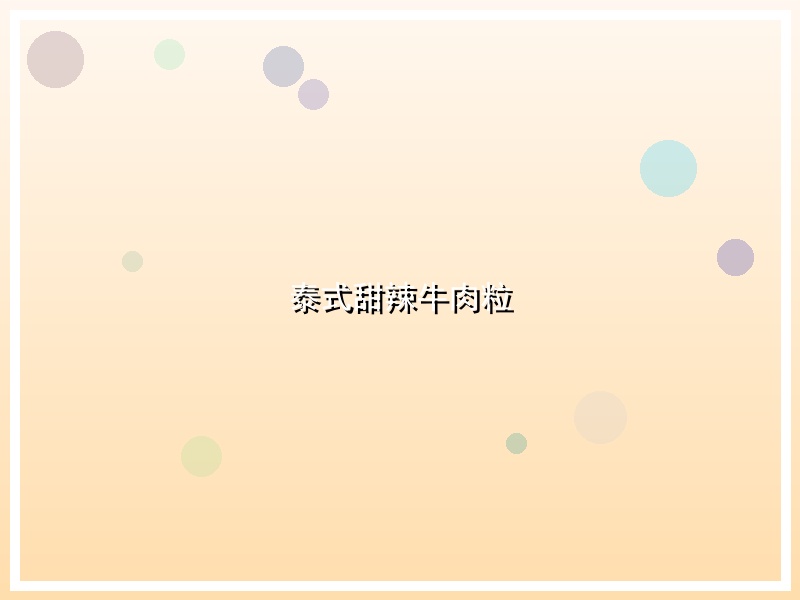 泰式甜辣牛肉粒