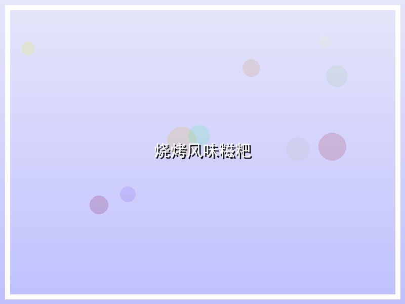 烧烤风味糍粑